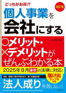 改訂7版 個人事業を会社にするメリット・デメリットがぜんぶわかる本