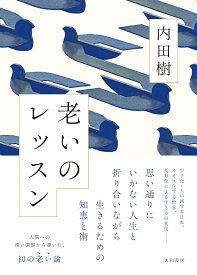 老いのレッスン [ 内田　樹 ]
