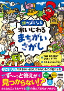 激いじわるまちがいさがし