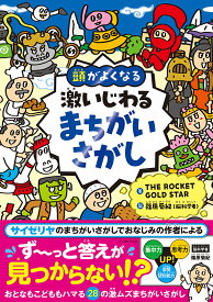 激いじわるまちがいさがし 頭がよくなる [ THE ROCKET GOLD STAR ]
