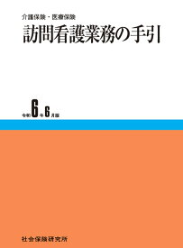 訪問看護業務の手引（令和6年6月版） 介護保険・医療保険