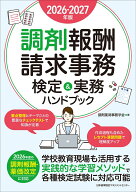 2026-2027年版 調剤報酬請求事務 検定＆実務ハンドブック [ 調剤薬局事務学会 ]