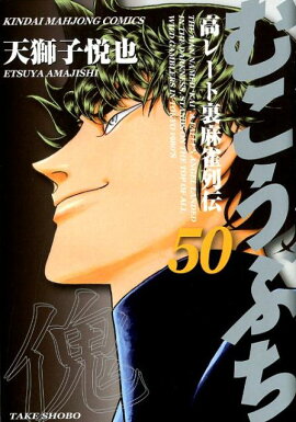むこうぶち（50）