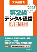 工事担任者 2026年版 第2級デジタル通信実戦問題
