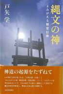 【バーゲン本】縄文の神ーよみがえる精霊信仰