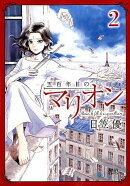 五百年目のマリオン　2