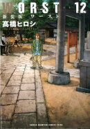 WORST（12）新装版