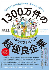 1300万件のクチコミでわかった超優良企業 クチコミ数【日本最大級】の転職・就職サイトに集まった [ 大澤 陽樹 ]