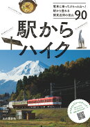 駅からハイク 電車に乗ってぷらっと山へ! 駅から登れる関東近郊の低山90