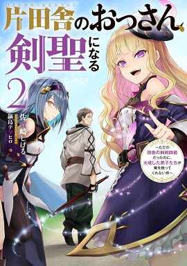 片田舎のおっさん、剣聖になる（2）〜ただの田舎の剣術師範だったのに、大成した弟子たちが俺を放ってくれない件