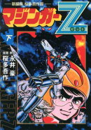 マジンガーZ（下）