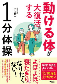 動ける体が大復活する1分体操 [ 中山潤一 ]