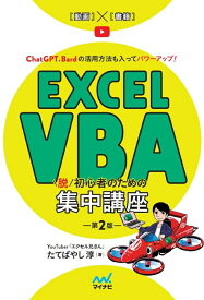 Excel VBA　脱初心者のための集中講座【第2版】 [ たてばやし淳 ]