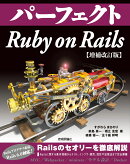 パーフェクト Ruby on Rails　【増補改訂版】
