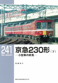 RMライブラリー241　京急230形（下） （RM　LIBRARY） [ 佐藤　良介 ]