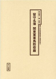 留守名簿関東軍軍馬防疫廠 （十五年戦争陸軍留守名簿資料集） [ 西山勝夫 ]