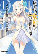 信者ゼロの女神サマと始める異世界攻略 1.クラスメイト最弱の魔法使い