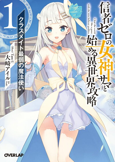 信者ゼロの女神サマと始める異世界攻略 1.クラスメイト最弱の魔法使い 文庫の表紙