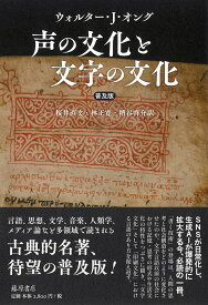 声の文化と文字の文化〈普及版〉 [ W・J・オング ]