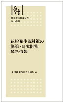 林業改良普及双書　No.208　花粉発生源対策の施策・研究開発最新情報