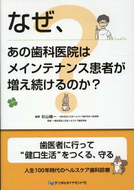 なぜ、あの歯科医院はメインテナンス患者が増え続けるのか？ [ 杉山精一 ]