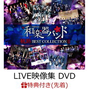 【先着特典】軌跡 BEST COLLECTION II (LIVE映像集 2CD＋DVD＋スマプラ) (B2告知ポスター)