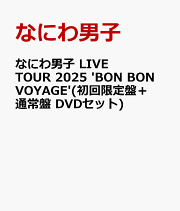 楽天ブックス: なにわ男子 LIVE TOUR 2025 'BON BON VOYAGE'(初回限定