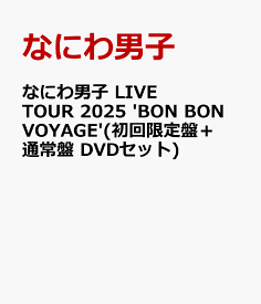 なにわ男子 LIVE TOUR 2025 'BON BON VOYAGE'(初回限定盤＋通常盤 DVDセット) [ なにわ男子 ]
