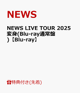 【先着特典】NEWS LIVE TOUR 2025 変身(Blu-ray通常盤)【Blu-ray】(お城がめじるし変身チャーム) [ NEWS ]
