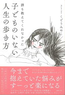【バーゲン本】誰も教えてくれなかった子どものいない人生の歩き方