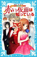 探偵チームKZ事件ノート 赤い仮面は知っている