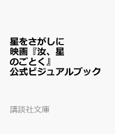 星をさがしに　映画『汝、星のごとく』公式ビジュアルブック （講談社文庫） [ 講談社 ]