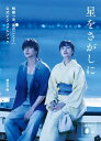 星をさがしに 映画『汝、星のごとく』公式ビジュアルブック講談社文庫 cover