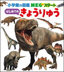 NEOスタート はじめての きょうりゅう
