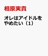 オレはアイドルをやめたい（1） （フラワーコミックス〔スペシャル〕） [ 相原実貴 ]