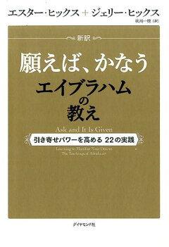 楽天ブックス 新訳 願えば かなうエイブラハムの教え 引き寄せパワーを高める22の実践 エスター ヒックス 本