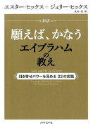 新訳　願えば、かなうエイブラハムの教え 引き寄せパワーを高める22の実践 [ エスター・ヒックス ]
