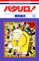 パタリロ！（62）