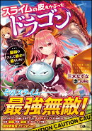 スライムの皮をかぶったドラゴン 〜最弱のフリして静かに暮らしたい〜