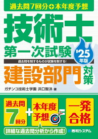 過去問7回分+本年度予想 技術士第一次試験建設部門対策 '25年版 [ ガチンコ技術士学園　浜口智洋 ]