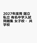 2027年度用　国立私立　有名中学入試問題集　女子校・共学校