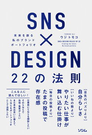 SNS×DESIGN 22の法則 未来を創る私のブランドポートフォリオ [ ウジトモコ ]