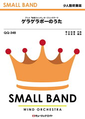 QQ348　ゲラゲラポーのうた　アニメ「妖怪ウォッチ」オープニングテーマ