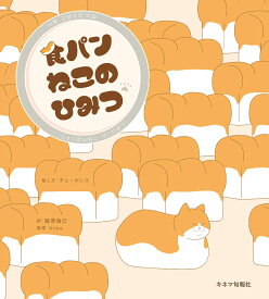 食パンねこのひみつ