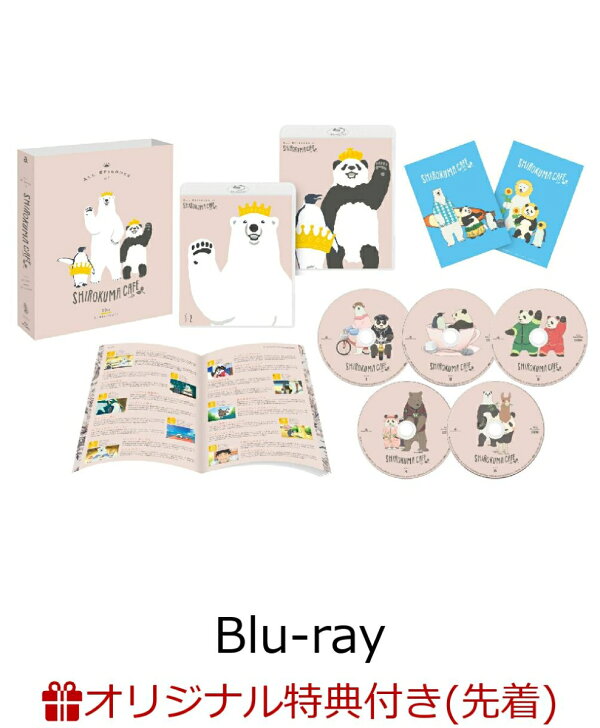 楽天ブックス限定先着特典 先着特典 Tvアニメしろくまカフェ10周年記念全話見blu Ray Box Blu Ray 缶ミラー4個セット シロクマくんとグリズリーさん パンダくん ペンギンさんとラマさん 10周年ロゴ キャストスペシャルアフタートーク視聴