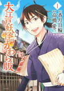 大江戸妖怪かわら版（1）