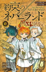楽天ブックス シークレットバイブル 約束のネバーランド 0 Mystic Code 出水 ぽすか 本