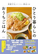 何度でもつくりたい幸せの味　ひとり暮らしのおうちごはん