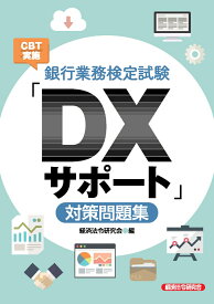 銀行業務検定試験CBT実施「DXサポート」対策問題集 [ 経済法令研究会 ]