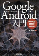 Google Android入門